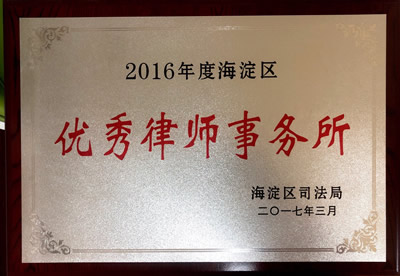 2016年度海淀区优秀律师事务所