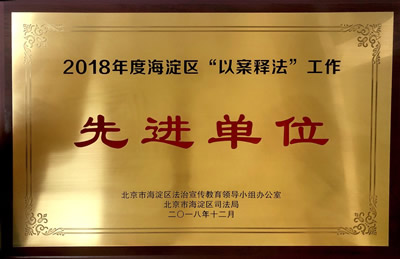 2018年度海淀区“以案释法”工作先进单位