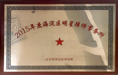 2015年度海淀区明星律师事务所