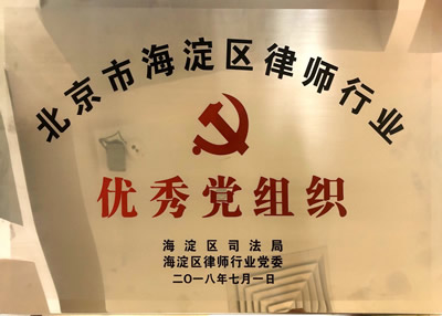 北京海淀区律师行业优秀党组织
