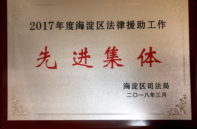 2017年度海淀区法律援助工作先进集体