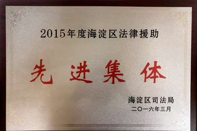 2015年度海淀区法律援助先进集体