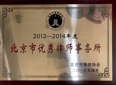 2012-2014北京市优秀律师事务所
