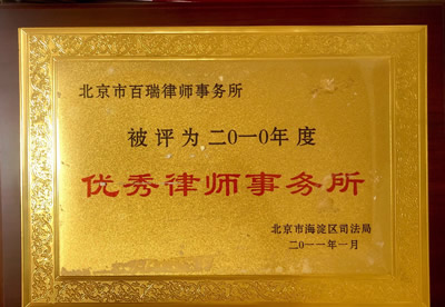2010年度优秀律师事务所