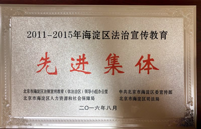 2011-2015年度海淀区法治宣传教育先进集体